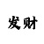 时时彩四季发财计划